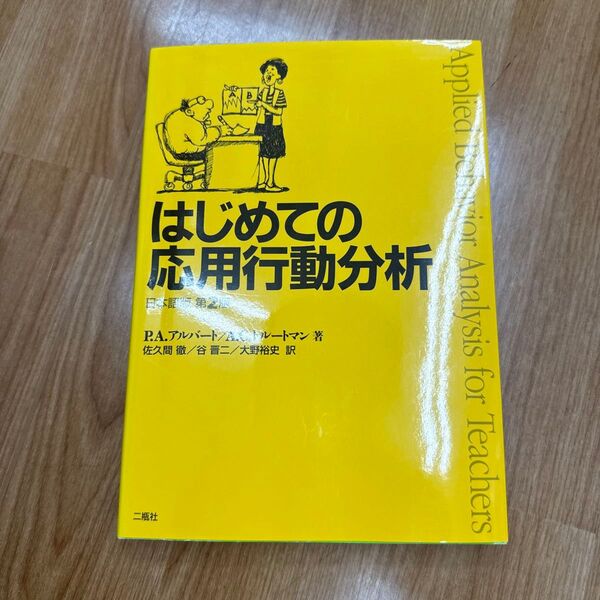 はじめての応用行動分析 (日本語版第2版) P.A.アルバート/著 A.C.トルートマン/著 佐久間徹/訳 谷晋二/訳 大野裕史/
