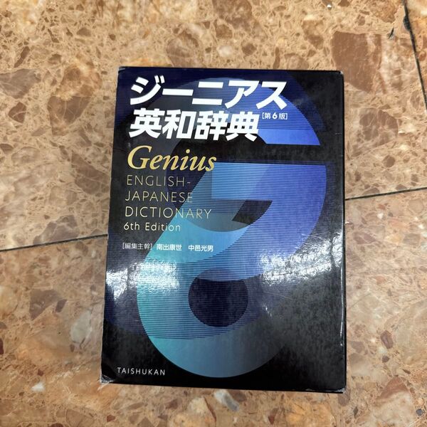 ジーニアス英和辞典 (第6版) 南出康世/編集主幹 中邑光男/編集主幹 原川博善/〔ほか〕編集委員