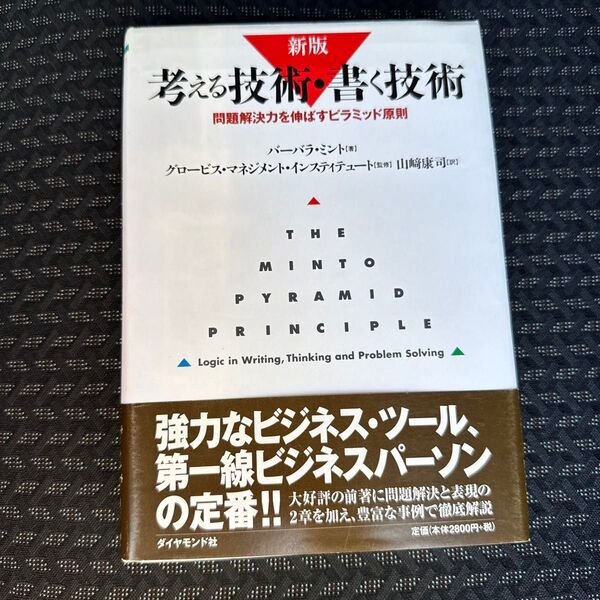 考える技術・書く技術 問題解決力を伸ばすピラミッド原則 (新版) バーバラ・ミント/著 グロービス・マネジメント・インスティテュ