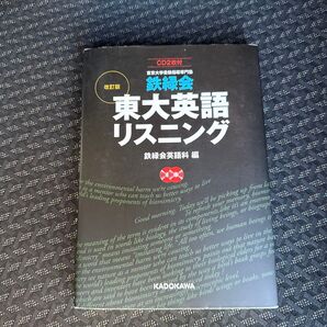 鉄緑会東大英語リスニング 東京大学受験指導専門塾 (改訂版) 鉄緑会英語科/編