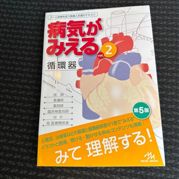 病気がみえる vol.2 (第5版) 医療情報科学研究所/編集