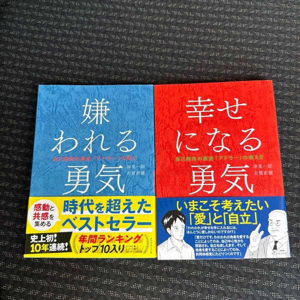 幸せになる勇気 嫌われる勇気 (自己啓発の源流「アドラー」の教え 2) 岸見一郎/著 古賀史健/著