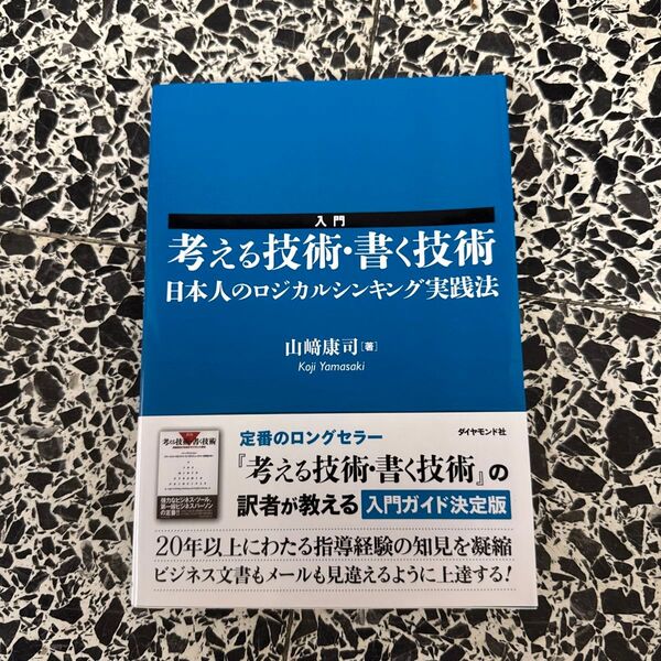 入門考える技術・書く技術 日本人のロジカルシンキング実践法 山崎康司/著