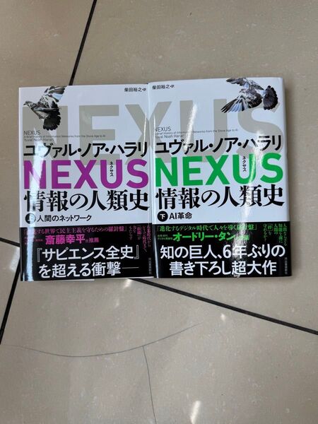 NEXUS 情報の人類史 上下 ユヴァル・ノア・ハラリ/著 柴田裕之/訳