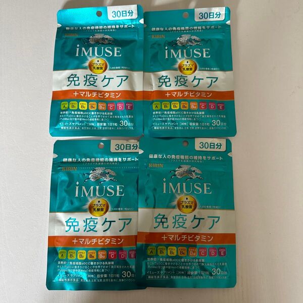 IMUSE 免疫ケア マルチビタミン30日 4袋セット イミューズ