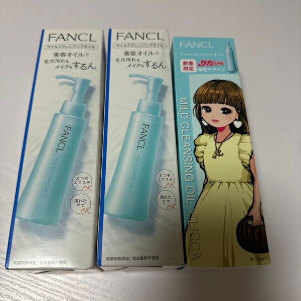 FANCL マイルドクレンジングオイル 120ml 3本セット