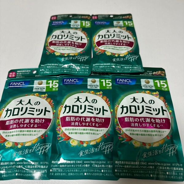 大人のカロリミット 75日分