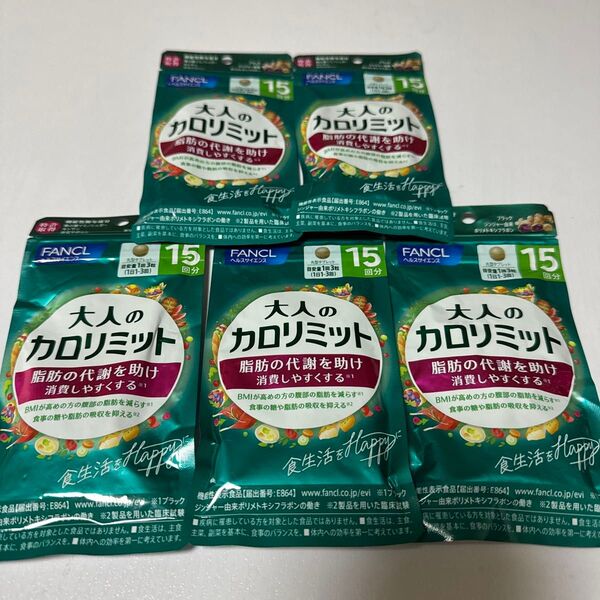 大人のカロリミット 75日分
