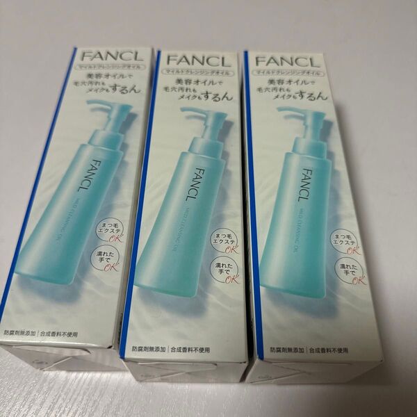 FANCL マイルドクレンジングオイル 120ml 3本セット