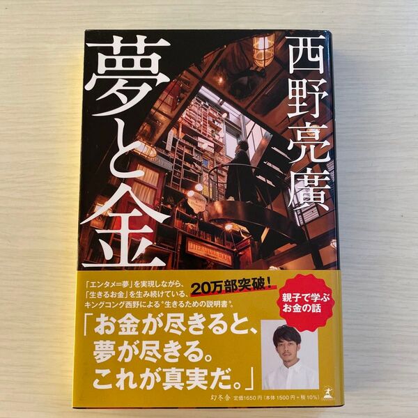 夢と金 西野亮廣/著