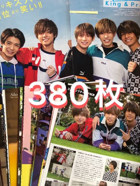 (通常サイズ) Myojo KING&Prince切り抜きキンプリ切り抜き約380枚*付録ポスター3枚