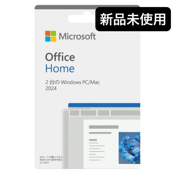 【新品未開封・未使用】Microsoft Office Home 2024 マイクロソフト