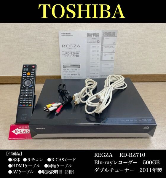 TOSHIBA(東芝)REGZA RD-BZ710 Blu-rayレコーダー 500GB 2011年製 ダブルチューナー