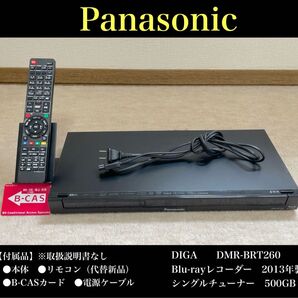 Panasonic(パナソニック)DIGA DMR-BRT260 Blu-rayレコーダー 2013年製 シングル 500GB