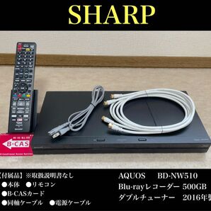 SHARP(シャープ)AQUOS Blu-rayレコーダー BD-NW510 500GB ダブルチューナー 2016年製