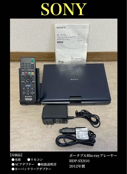 【送料無料】SONY(ソニー)ポータブルBlu-ray/ DVDプレーヤー BDP-SX910 2012年製