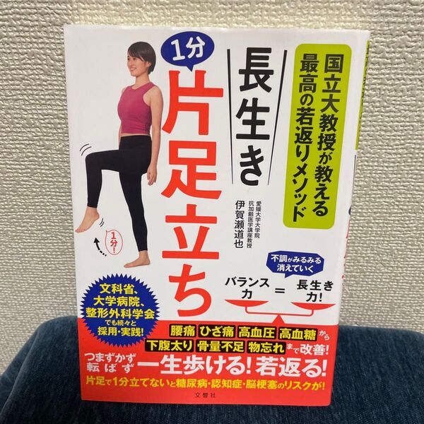 長生き1分片足立ち 国立大教授が教える最高の若返りメソッド (国立大教授が教える最高の若返りメソッド) 伊賀瀬道也/著