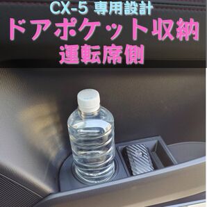 CX-5 専用設計 ドアポケット収納 ドリンクホルダー 運転席側