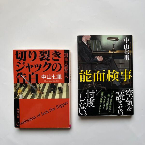 中山七里「能面刑事」「切り裂きジャックの告白」