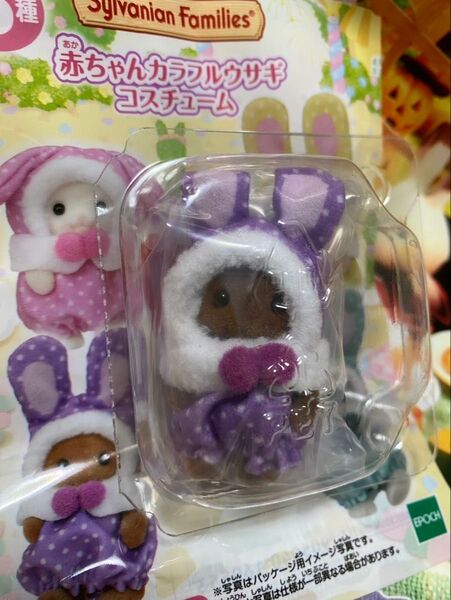 シルバニアファミリー シルバニア 赤ちゃん カラフルウサギコスチューム 新品 ブラウンウサギの赤ちゃん ブラウンウサギ バークリー