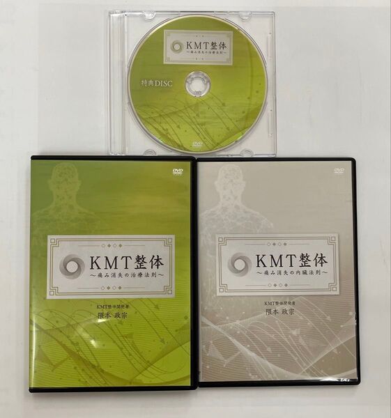 【KMT整体 〜痛み消失の治療法〜】【KMT整体~痛み消失の内臓法則~】【特典DVD】隈本政宗 治療院マーケティング研究所 DVD