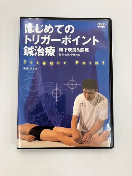 【DVD】 はじめてのトリガーポイント鍼治療 腰下肢痛&膝痛 DVD 整体
