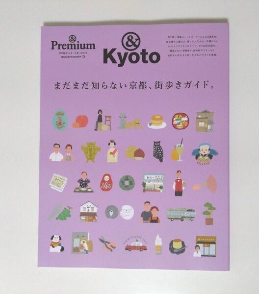 まだまだ知らない京都、街歩きガイド。 &Kyoto/旅行
