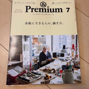 &Premium(アンドプレミアム) 2025年7月号 (マガジンハウス)