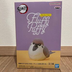 鬼滅の刃 Fluffy Puffy チュン太郎 フィギュア 未開封 未使用 プライズ フラッフィーパフィー A