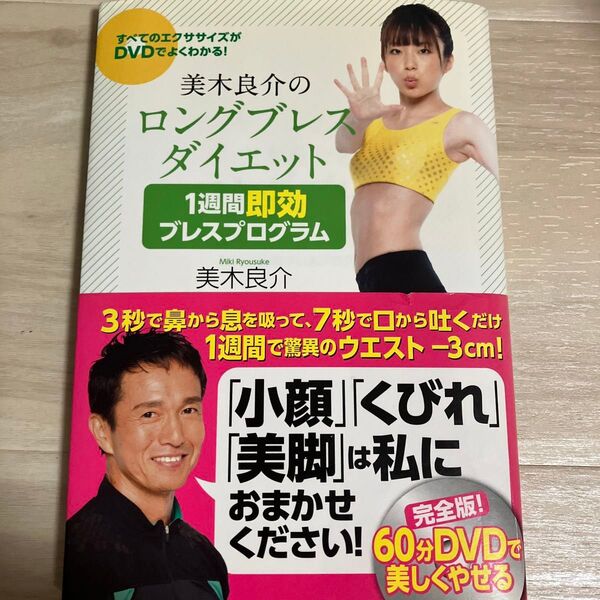 美木良介のロングブレスダイエット1週間即効ブレスプログラム (美木良介のロングブレスダイエット) 美木良介/著