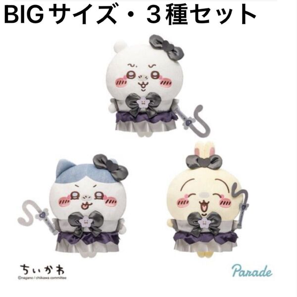 ちいかわ 超まじかるちいかわ 悪いバージョンだ BIGぬいぐるみ 3種セット