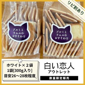 石屋製菓 白い恋人 アウトレット品 プルミとラムルのおすそわけ 2袋セット 【ホワイト2袋】