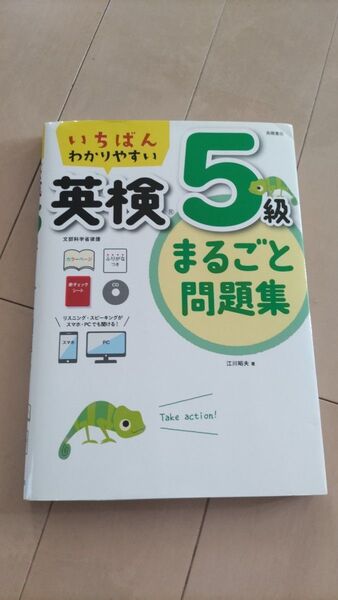 いちばんわかりやすい英検5級まるごと問題集 (いちばんわかりやすい) 江川昭夫/著