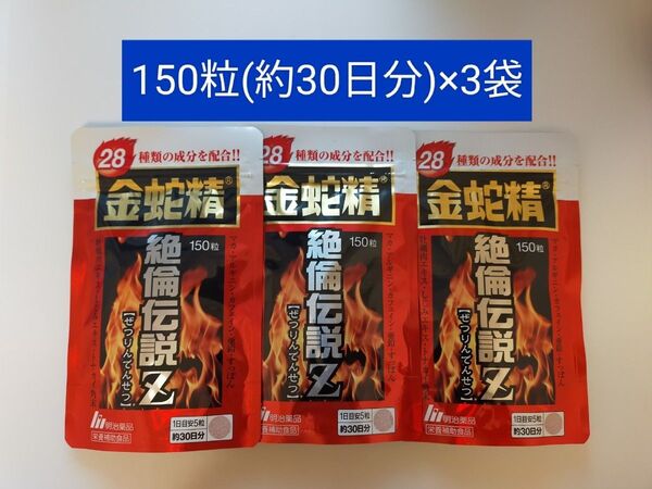 明治薬品 金蛇精 絶倫伝説Z 150粒(約30日分)×3
