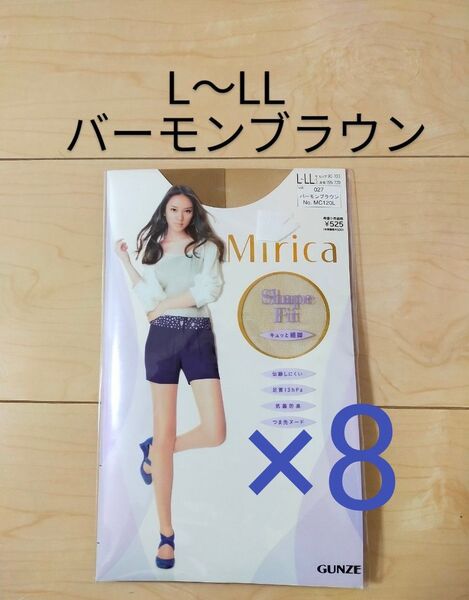 グンゼ ミリカシェイプ Mirica Shape ストッキング バーモンブラウン L-LL着圧 8足セット パンスト まとめて