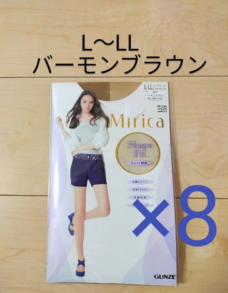 グンゼ ミリカシェイプ Mirica Shape ストッキング バーモンブラウン L-LL着圧 8足セット パンスト まとめて