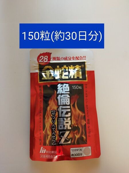明治薬品 金蛇精 絶倫伝説Z 150粒(約30日分)1袋 マカ