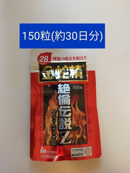明治薬品 金蛇精 絶倫伝説Z 150粒(約30日分)1袋 マカ