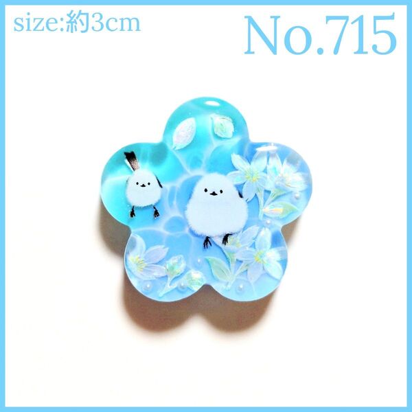 No.715 ハンドメイド レジン ヘアゴム ポニーフック ペンダントトップ キーホルダー マグネット ピンバッジ シマエナガ