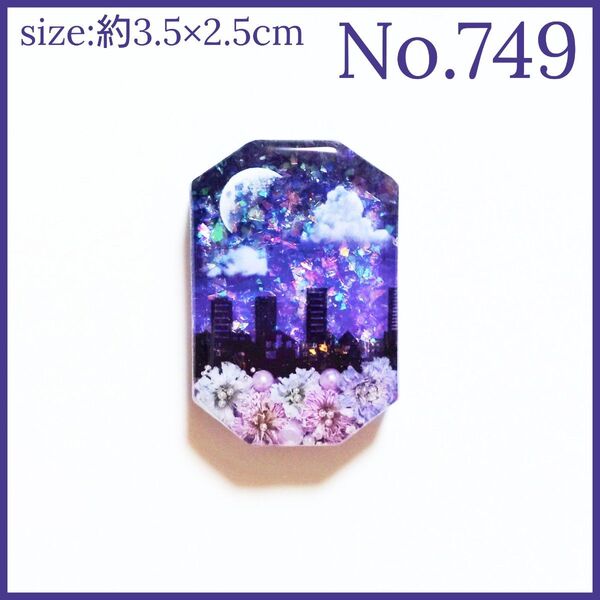 No.749 ハンドメイド レジン ヘアゴム ポニーフック ペンダントトップ キーホルダー マグネット ピンバッジ 夜背景