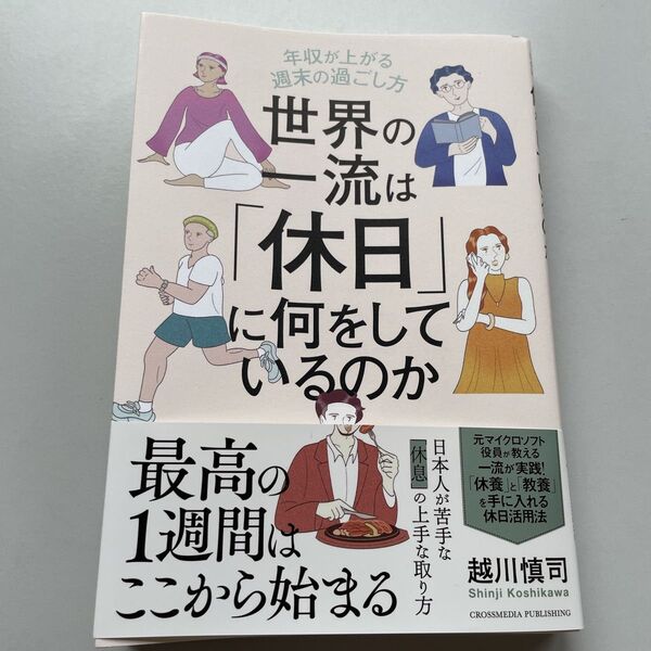 世界の一流は 休日 に何をしているのか