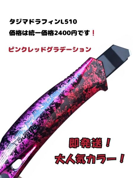【1点物】【即発送】タジマカスタムペイントカッター!