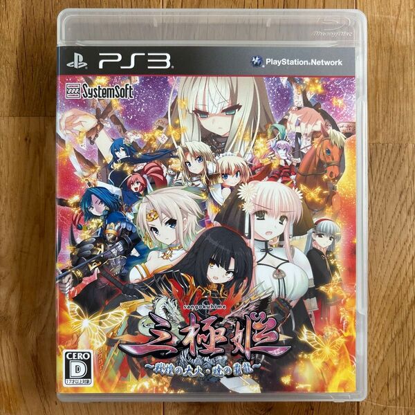 三極姫〜戦煌の大火・暁の覇龍〜