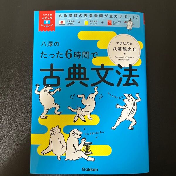 八澤のたった6時間で古典文法 (大学受験ムビスタ) 八澤龍之介/著