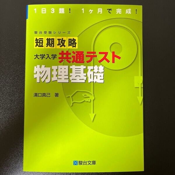 短期攻略大学入学共通テスト物理基礎 (駿台受験シリーズ) 溝口真己/著
