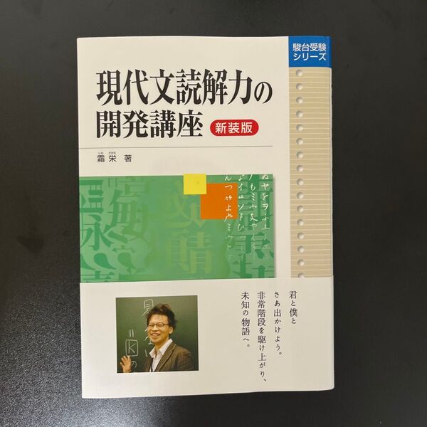 現代文読解力の開発講座 新装版 (駿台受験シリーズ) 霜栄/著