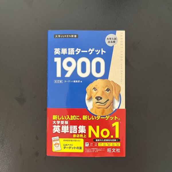 英単語ターゲット1900 大学入試出る順 (大学JUKEN新書) (6訂版) ターゲット編集部/編