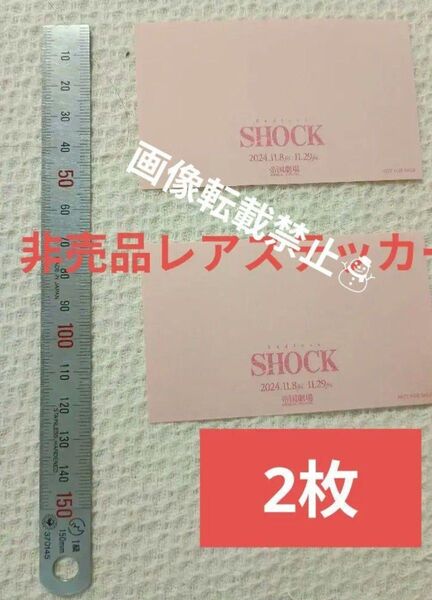 レア★2枚セット ENDLESS SHOCK 非売品 ステッカー 堂本光一 タイムレス 帝国劇場 横浜