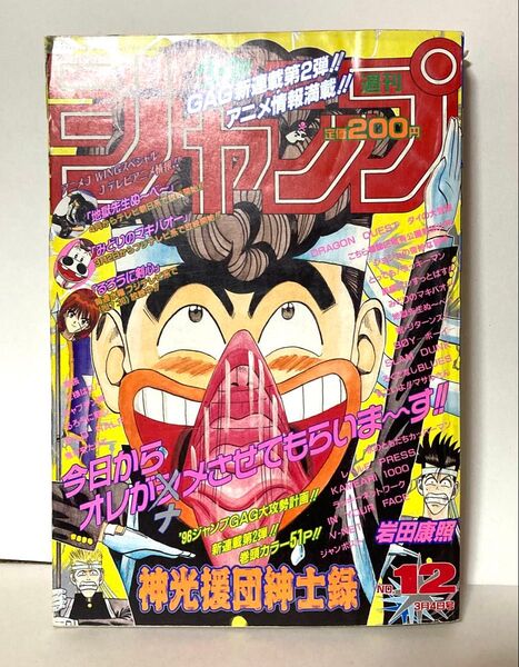 少年ジャンプ 1996年 12号