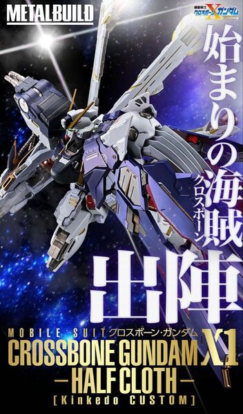 METAL BUILD クロスボーン・ガンダムX1 ハーフクロス(キンケドゥ搭乗仕様) 新品未開封 輸送箱伝票後なし